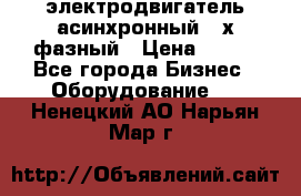 электродвигатель асинхронный 3-х фазный › Цена ­ 100 - Все города Бизнес » Оборудование   . Ненецкий АО,Нарьян-Мар г.